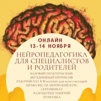 Нейропедагогика для специалистов и родителей