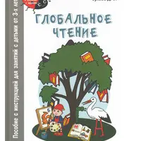 Глобальное чтение. Букварь + комплект карточек