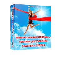 Универсальные приемы и техники достижения счастья и успеха