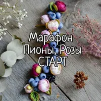 Марафон Пионы, Розы