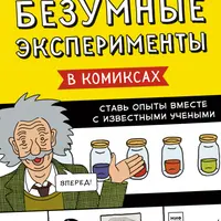 Безумные эксперименты в комиксах