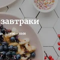 Нескучные завтраки