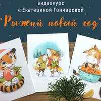 Рыжий Новый год