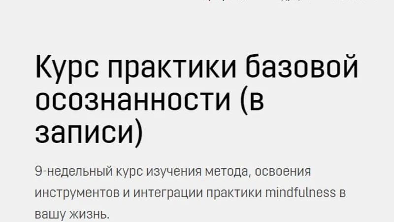 Курс практики базовой осознанности