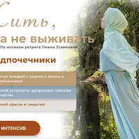 Жить, а не выживать