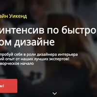 Онлайн-интенсив по быстрому старту в интерьерном дизайне