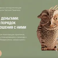 Подружитесь с деньгами: как привести в порядок финансы и отношения с ними