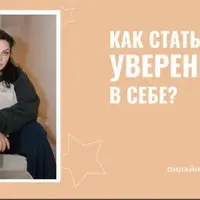 Как стать уверенным в себе
