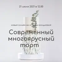 Современный многоярусный торт