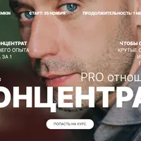 Концентрат. PRO отношения