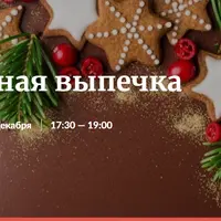 Праздничная выпечка