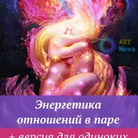 Энергетика отношений в паре