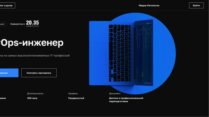 Профессия DevOps-инженер