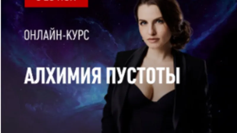 Алхимия Пустоты