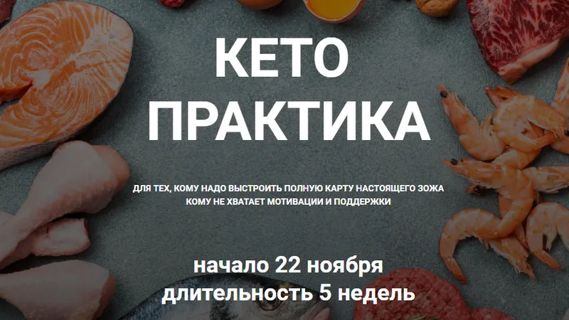 Кето практика. Комплексный подход