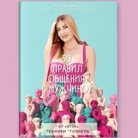 30 правил общения с мужчиной