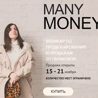 Many Money: вебинар по продюсированию и продажам