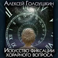 Искусство фиксации хорарного вопроса