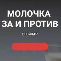 Молочка за и против