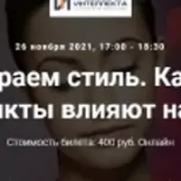 Как мы выбираем стиль. Как внутренние конфликты влияют на стиль