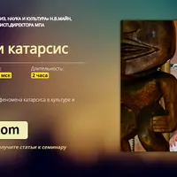 Трагедия и катарсис