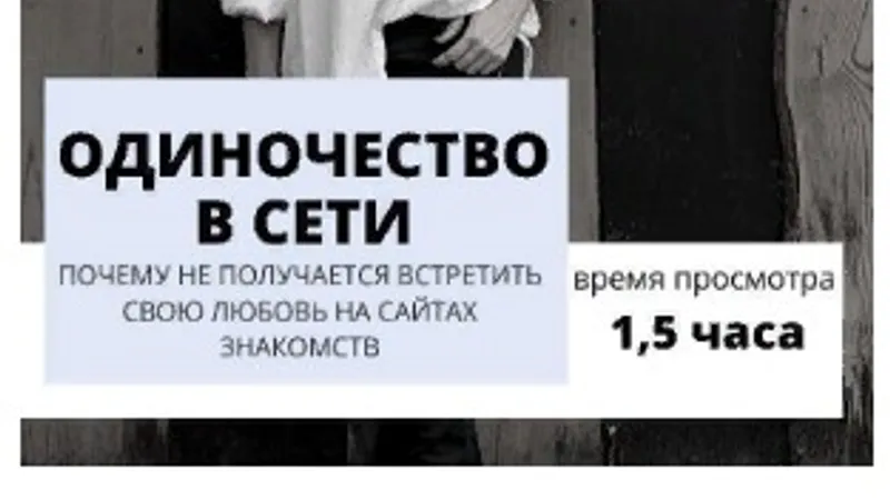 Одиночество в сети транскрибация + видео