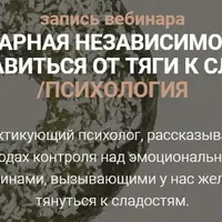 Сахарная независимость: как избавиться от тяги к сладкому. Биохимия и Психология