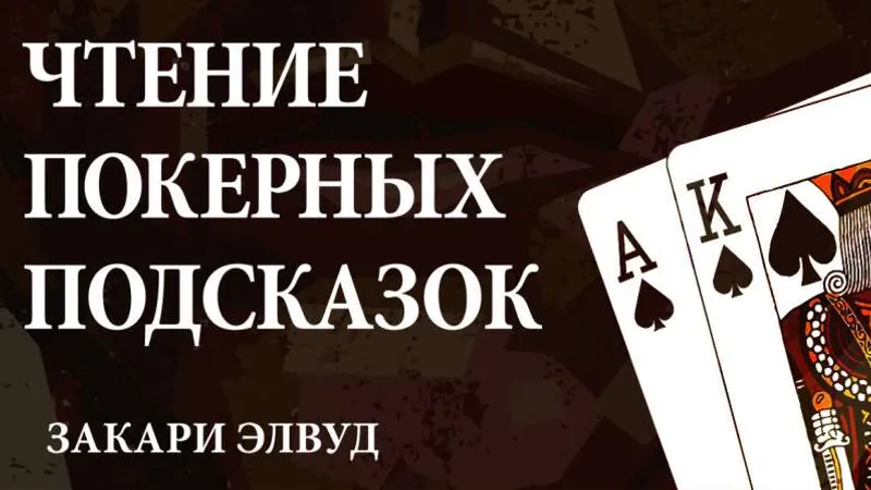 Покер Чтение покерных подсказок