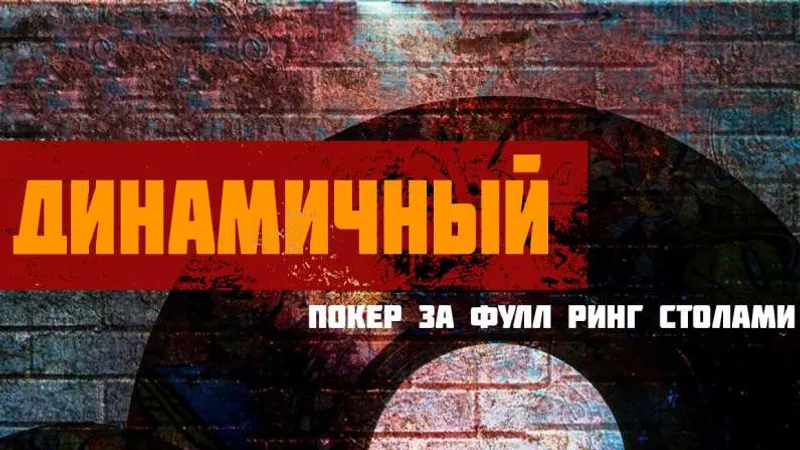 Динамичный покер за фулл ринг столами