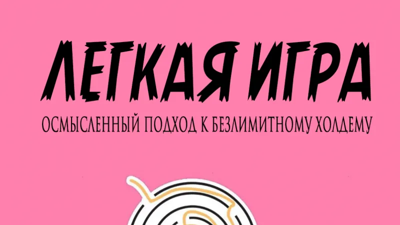 Легкая игра