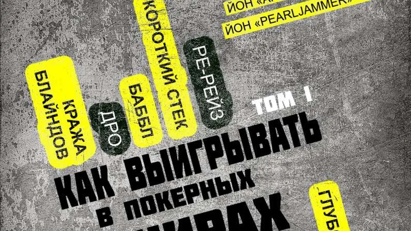 Одерживаем победу в покерных турнирах. Том 1