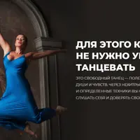 Танцевально-двигательная терапия