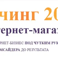 Практический коучинг по интернет-магазинам и бизнес с Китаем