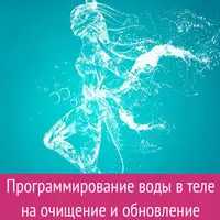 Программирование воды в теле на очищение и обновление