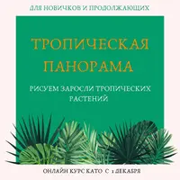 Тропическая панорама
