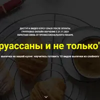 Круассаны и не только