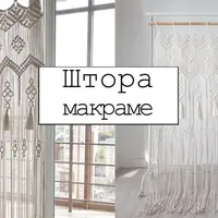 Штора макраме 90х200 см