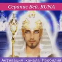 RUNA. Активация канала Изобилия Сераписа Бея