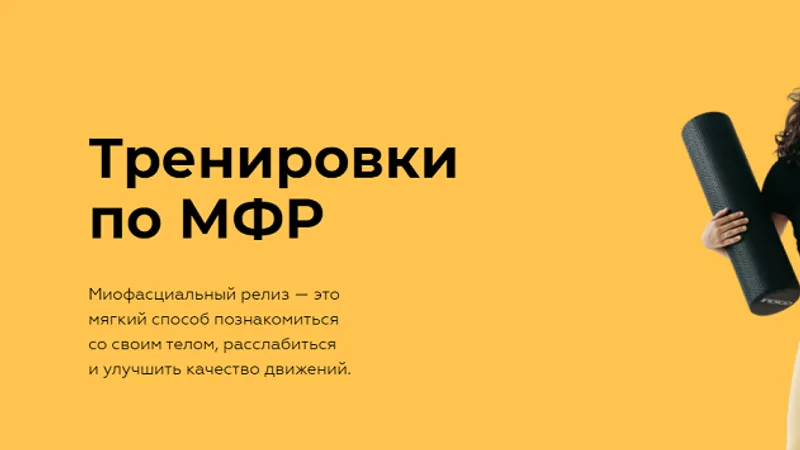 Тренировки по МФР