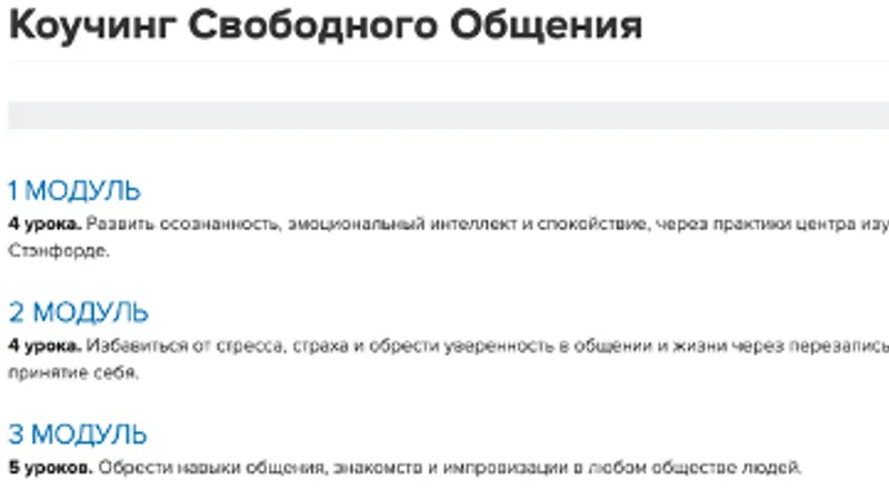 Коучинг свободного общения
