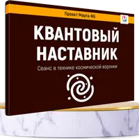 Квантовый наставник
