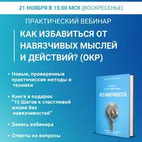 Как избавиться от навязчивых мыслей и действий (ОКР)