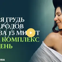 Упругая грудь после родов. Комплекс на 21 день