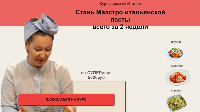 Стань Маэстро итальянской пасты всего за 2 недели
