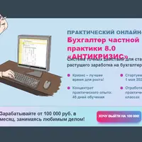 Бухгалтер частной практики 8.0: Антикризис