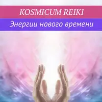 Kosmicum Reiki. Энергии нового Времени