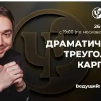 Драматический треугольник Карпмана