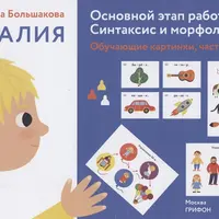 Алалия. Основной этап работы. Синтаксис и морфология. Обучающие картинки, часть 1