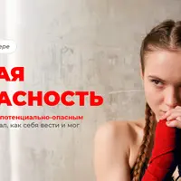 Детская безопасность