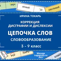 Коррекция дисграфии и дислексии: Цепочка слов - словообразование